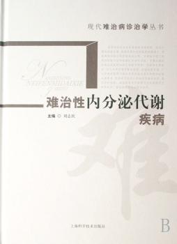 难治性内分泌代谢疾病(精装)