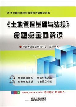 <<土地管理基础与法规>>命题点全面解读-2014全国土地估价师资格考试辅导用书