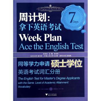 周计划:拿下英语考试:同等学力申请硕士学位英语考试词汇分册:The English test for master's degree applicants with the same level of academic attainment vocabulary