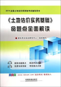 <<土地估价实务基础>>命题点全面解读-2014全国土地估价师资格考试辅导用书