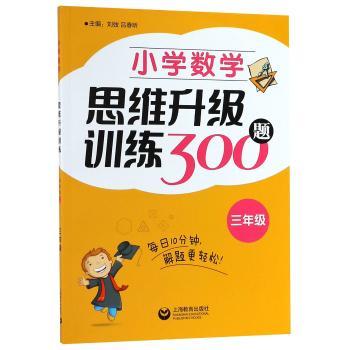 小学数学思维升级训练300题(三年级)