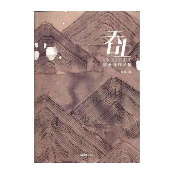 吞吐-姚永强作品集