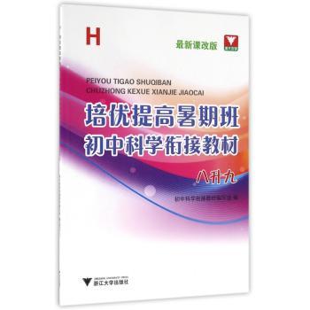 H-培优提高暑期班-初中科学衔接教材-八升九-版
