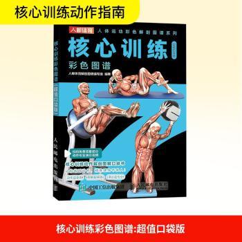 核心训练彩色图谱(口袋版)