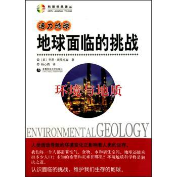地球面临的挑战:环境与地质