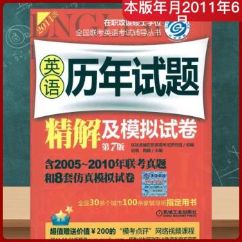 英语历年试题精解及模拟试卷-2011版-第7版-含2005~2010年联考真题和8套仿真模拟试卷
