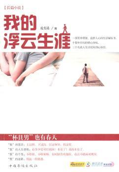 我的浮云生涯：长篇小说