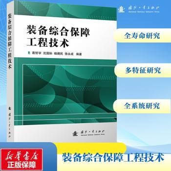 装备综合保障工程技术