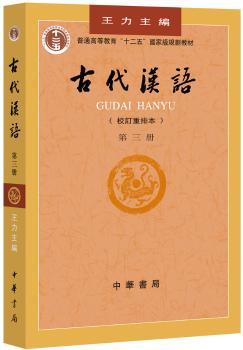 古代汉语:校订重排本:第三册