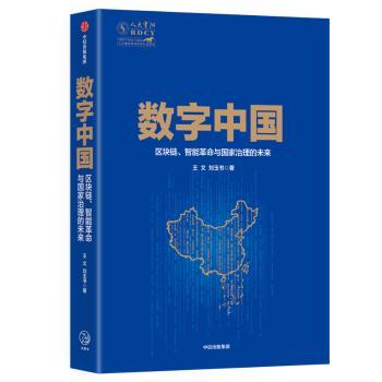 数字中国：区块链、智能革命与国家治理的未来