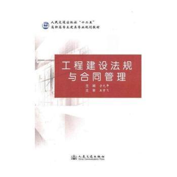 工程建设法规与合同管理