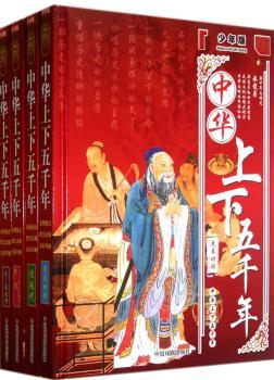 中华上下五千年-全套四册-少年版