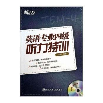 英语专业四级听力特训