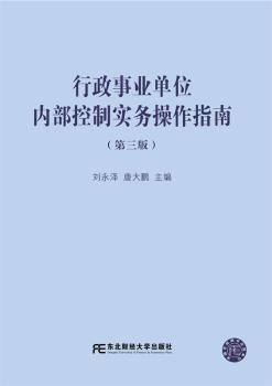 行政事业单位内部控制实务操作指南（第三版）