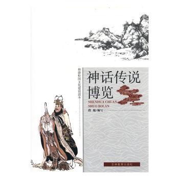 神话传说博览