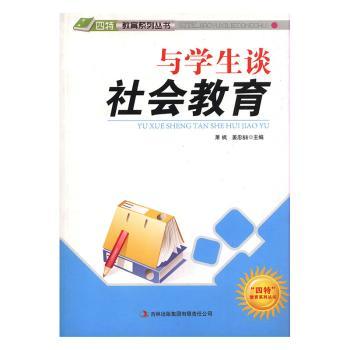 与学生谈社会教育