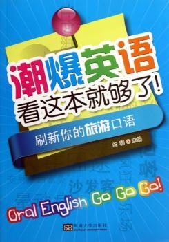 刷新你的旅游口语-潮爆英语看这本就够了!-(含光盘)