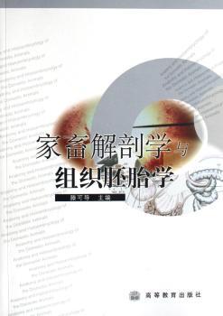 家畜解剖学与组织胚胎学