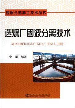 选煤厂固液分离技术
