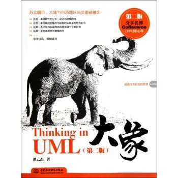大象——Thinking in UML