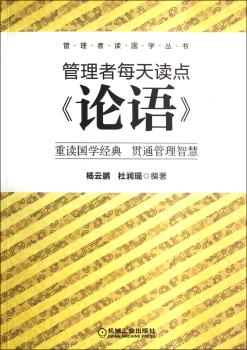 管理者每天读点《论语》