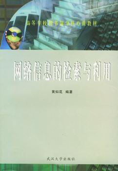 网络信息的检索与利用