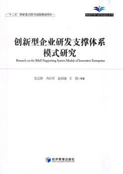 创新型企业研发支撑体系模式研究