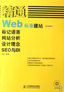 精通Web标准建站:标记语言 网站分析 设计理念 SEO与BI(1光盘)