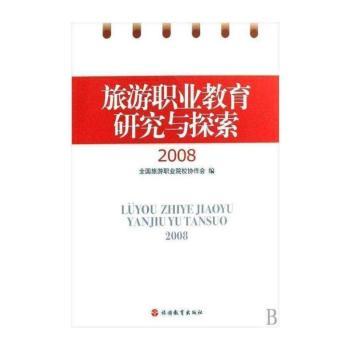 旅游职业教育研究与探索:2008
