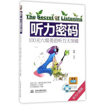 听力密码：100天六级英语听力大突破：听力六级版