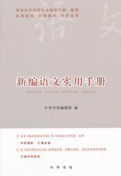 新编语文实用手册