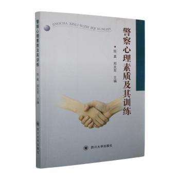 警察心理素质及其训练