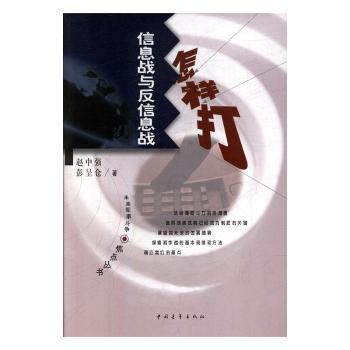 信息战与反信息战怎样打