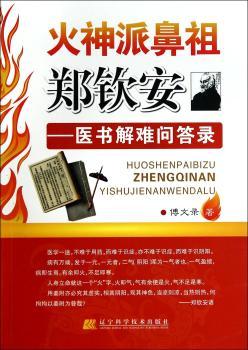 火神派鼻祖郑钦安——医书解难问答录