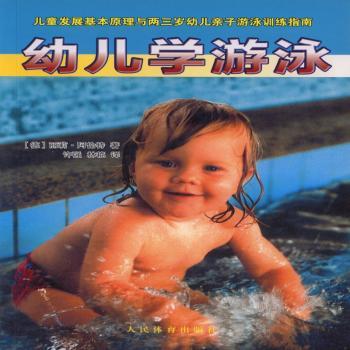 幼儿学游泳:儿童发展基本原理与两三岁幼儿亲子游泳训练指南