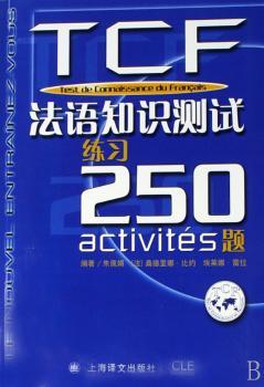 TCF法语知识测试:练习250题(1光盘 1语法知识测试)