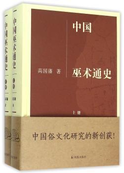 中国巫术通史-(全二册)