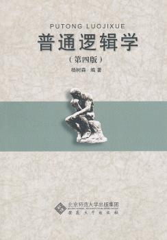普通逻辑学-(第四版)