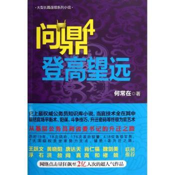 问鼎:4:登高望远
