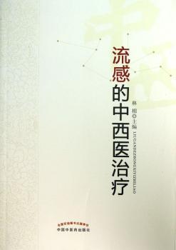 流感的中西医治疗