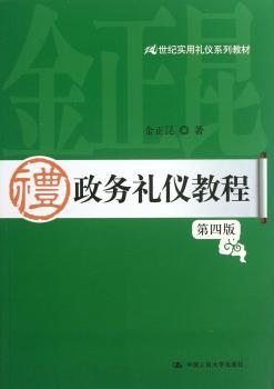 礼政务礼仪教程-第四版