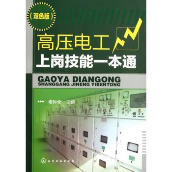 高压电工上岗技能一本通-(双色版)