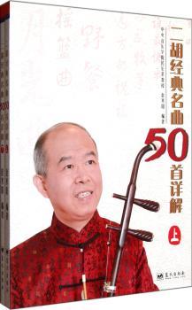 二胡经典名曲50详解-上.下册