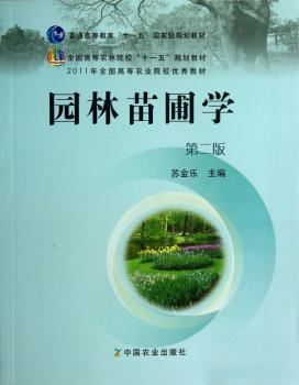 园林苗圃学(第二版)(苏金乐)(高等）