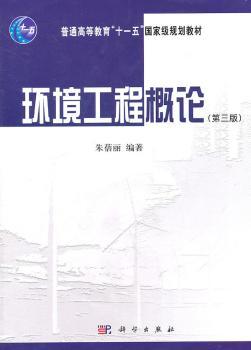 环境工程概论-(第三版)