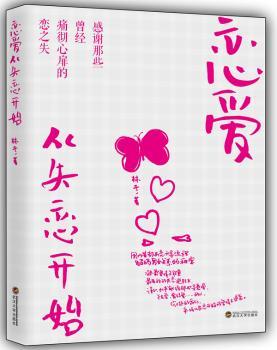 恋爱，从失恋开始（豆瓣万千网友追捧，国内部实用性情伤治愈书。解码男女恋爱关系，凝聚爱的正能量，告别阴霾，重获爱情）
