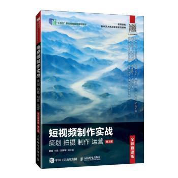短视频制作实战:策划 拍摄 制作 运营(全彩慕课版)(第2版)(高职)