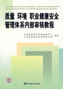 质量 环境 职业健康安全管理体系内部审核教程