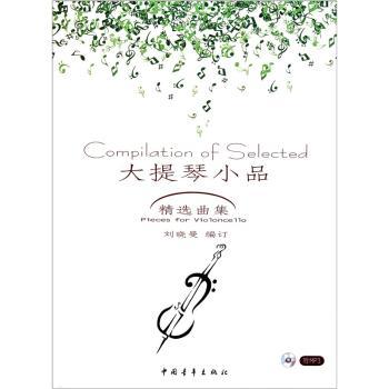 大提琴小品精选曲集
