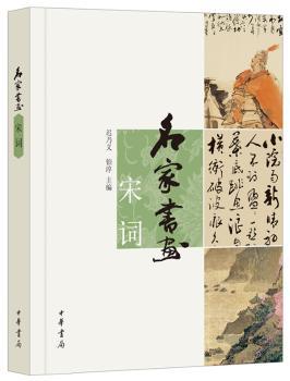 名家书画:宋词